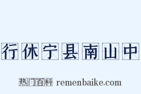 行休宁县南山中是什么意思的图片